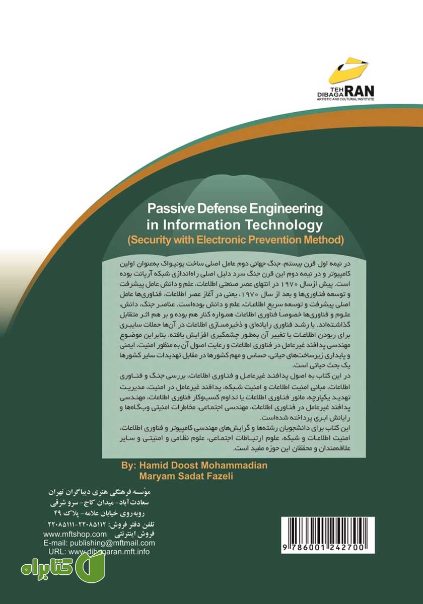 پشت جلد کتاب مهندسی پدافند غیرعامل در فناوری اطلاعات