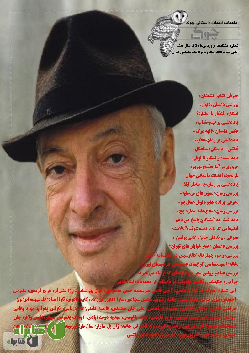 ماهنامه ادبیات داستانی چوک - شماره 80