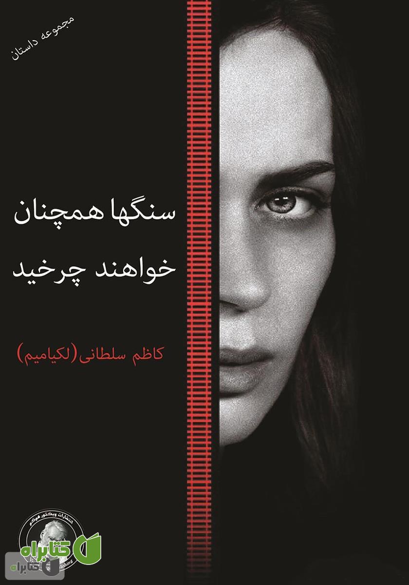 کتاب سنگ‌ها همچنان خواهند چرخید