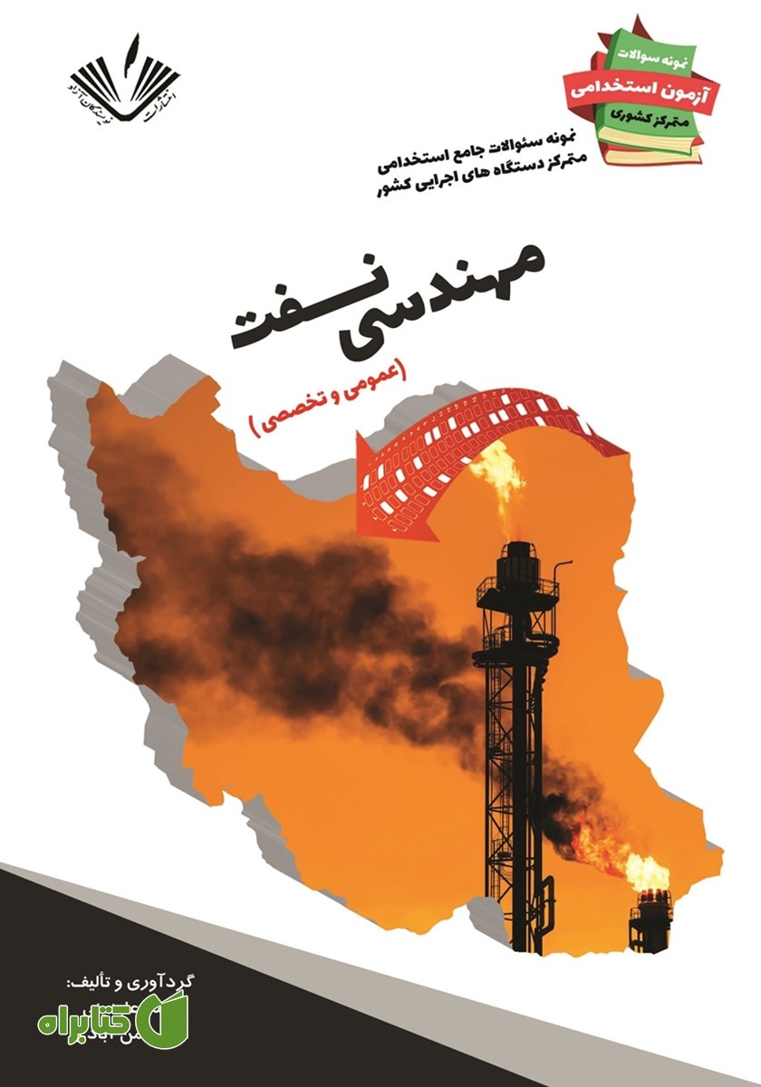 کتاب نمونه سوالات جامع استخدامی متمرکز دستگاه‌های اجرایی کشور: رشته مهندسی نفت