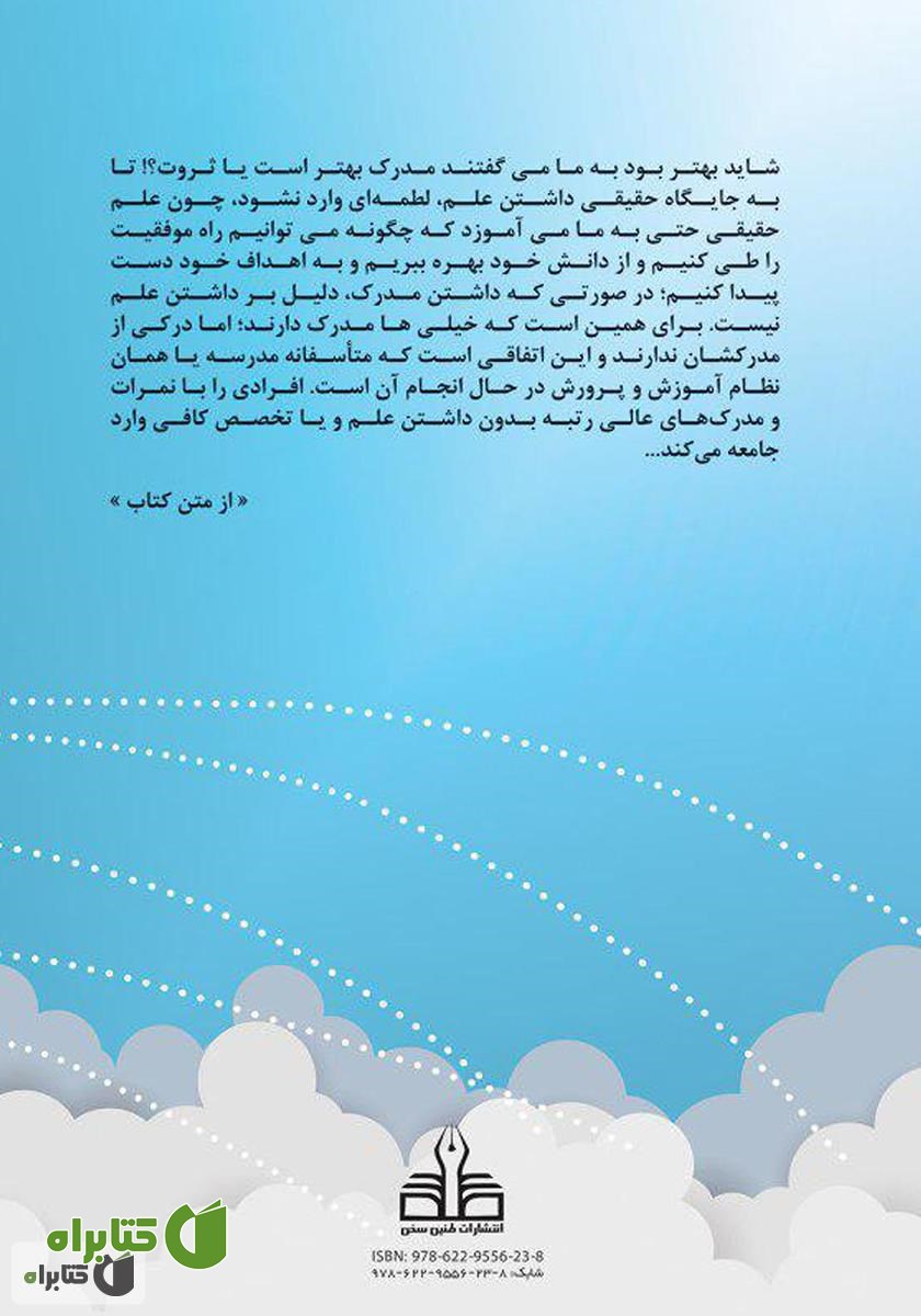 پشت جلد کتاب موفقیت در زندگی یا مدرسه؟!