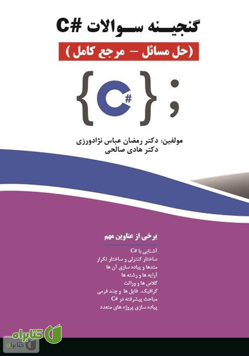 کتاب گنجینه سوالات #C (حل مسائل - مرجع کامل)