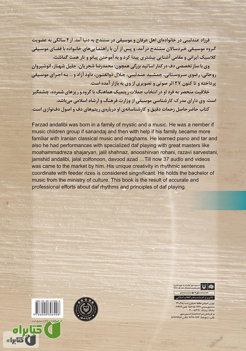 پشت جلد کتاب آموزش جامع دف نوازی از مقدماتی تا پیشرفته - جلد 1
