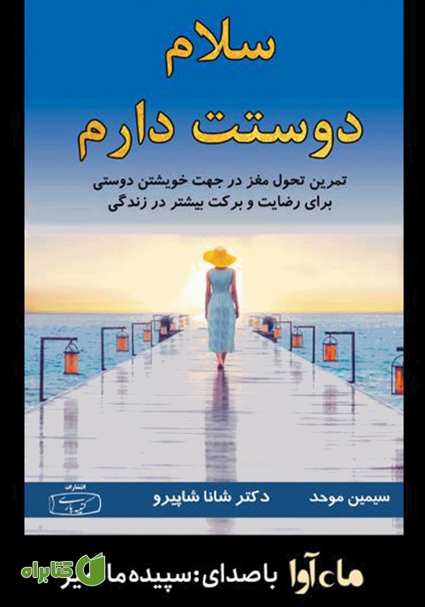 کتاب صوتی سلام دوستت دارم