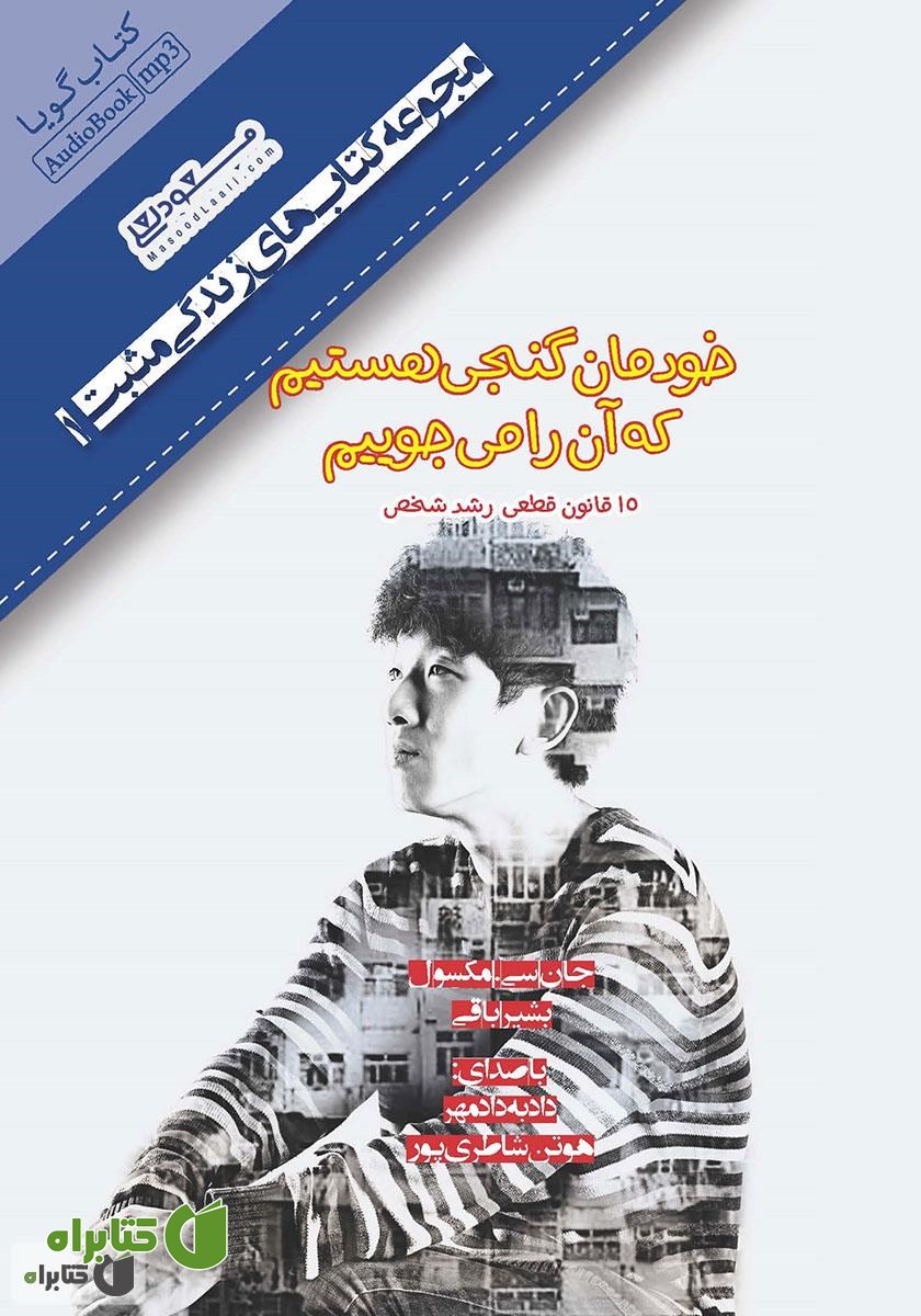 کتاب صوتی خودمان گنجی هستیم که آن را می‌جوییم (15 قانون قطعی رشد شخصی)