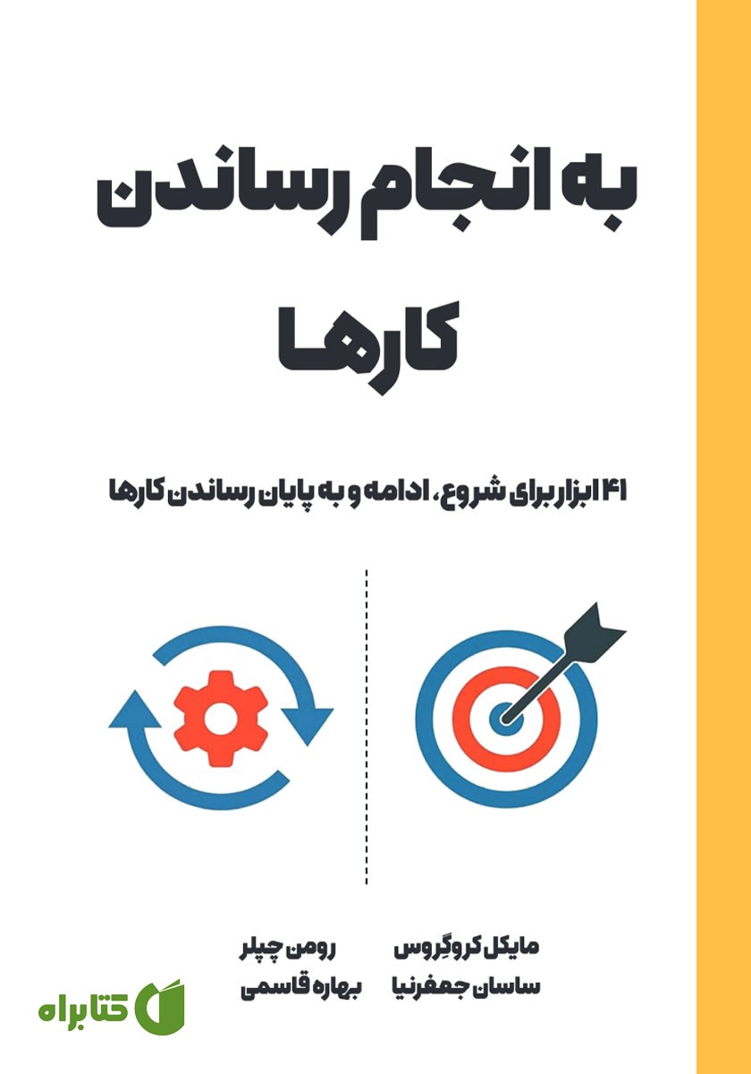 کتاب به انجام رساندن کارها