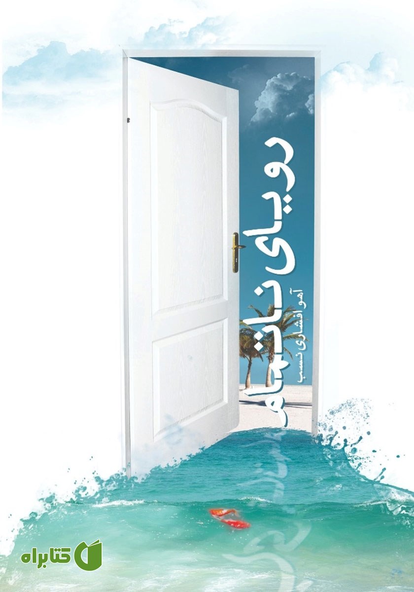 کتاب رویای ناتمام