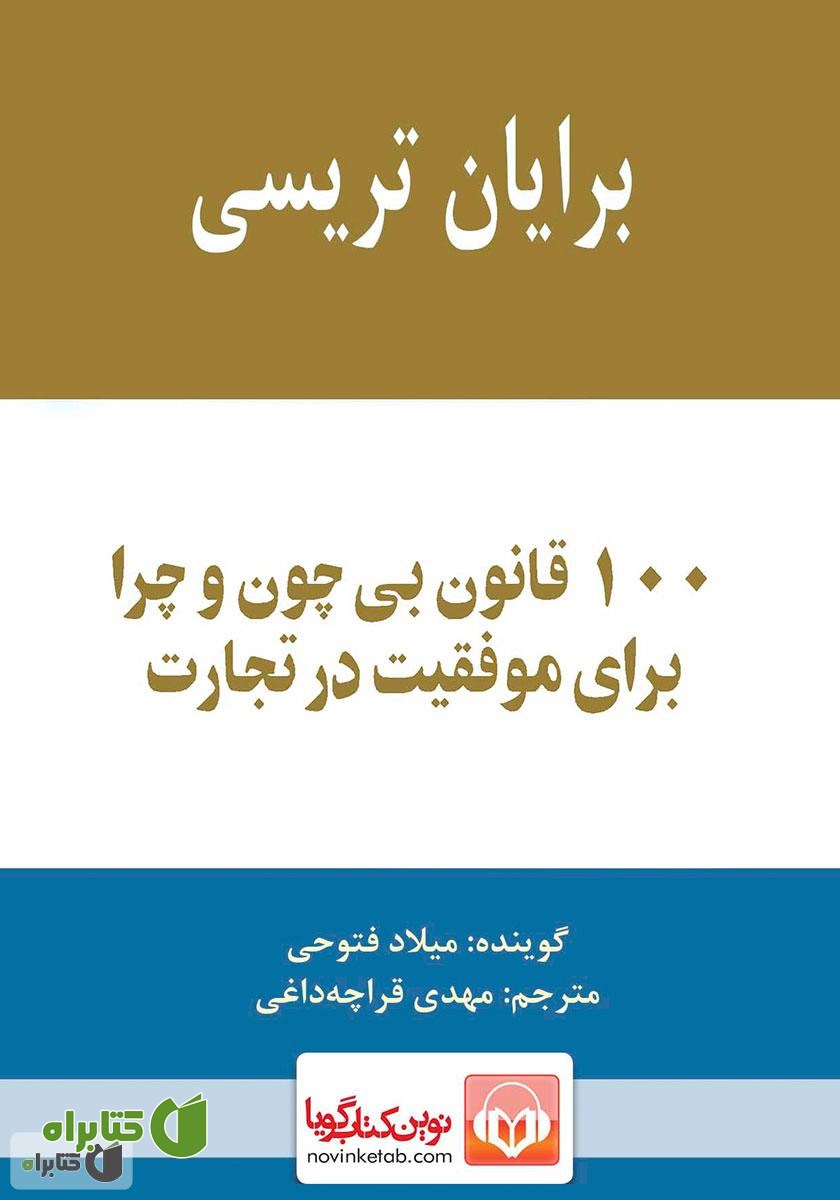 کتاب صوتی 100 قانون بی‌چون و چرا برای موفقیت در تجارت