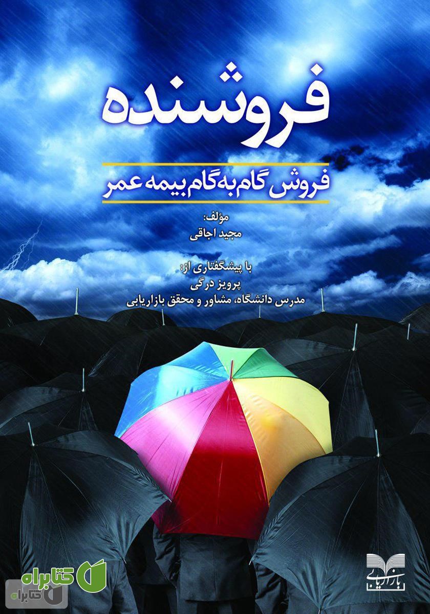 کتاب فروشنده: فروش گام به گام بیمه عمر
