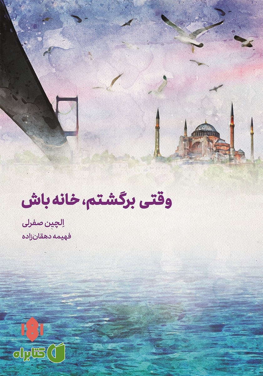 کتاب وقتی برگشتم خانه باش