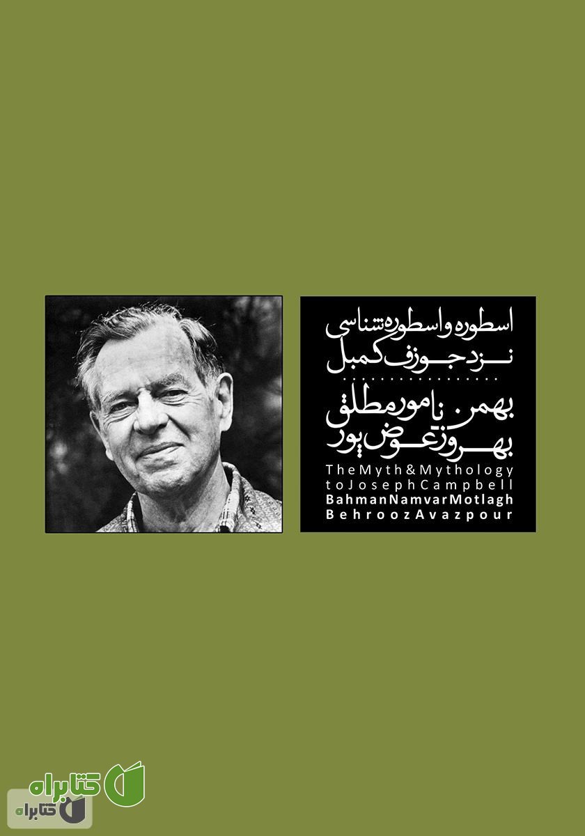 کتاب اسطوره و اسطوره شناسی نزد جوزف کمبل