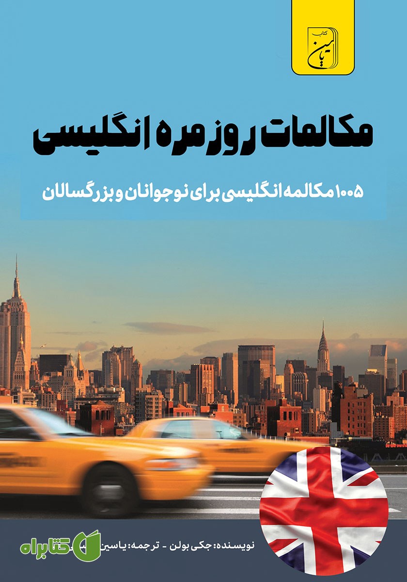 کتاب صوتی مکالمات روزمره انگلیسی