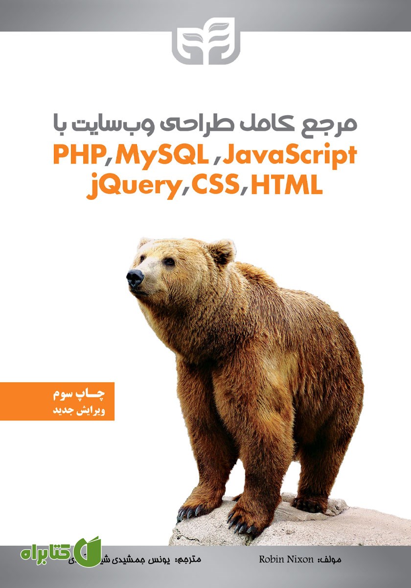 کتاب مرجع کامل طراحی وب سایت با PHP ،MySQL ،JavaScript ،jQuery ،CSS و HTML