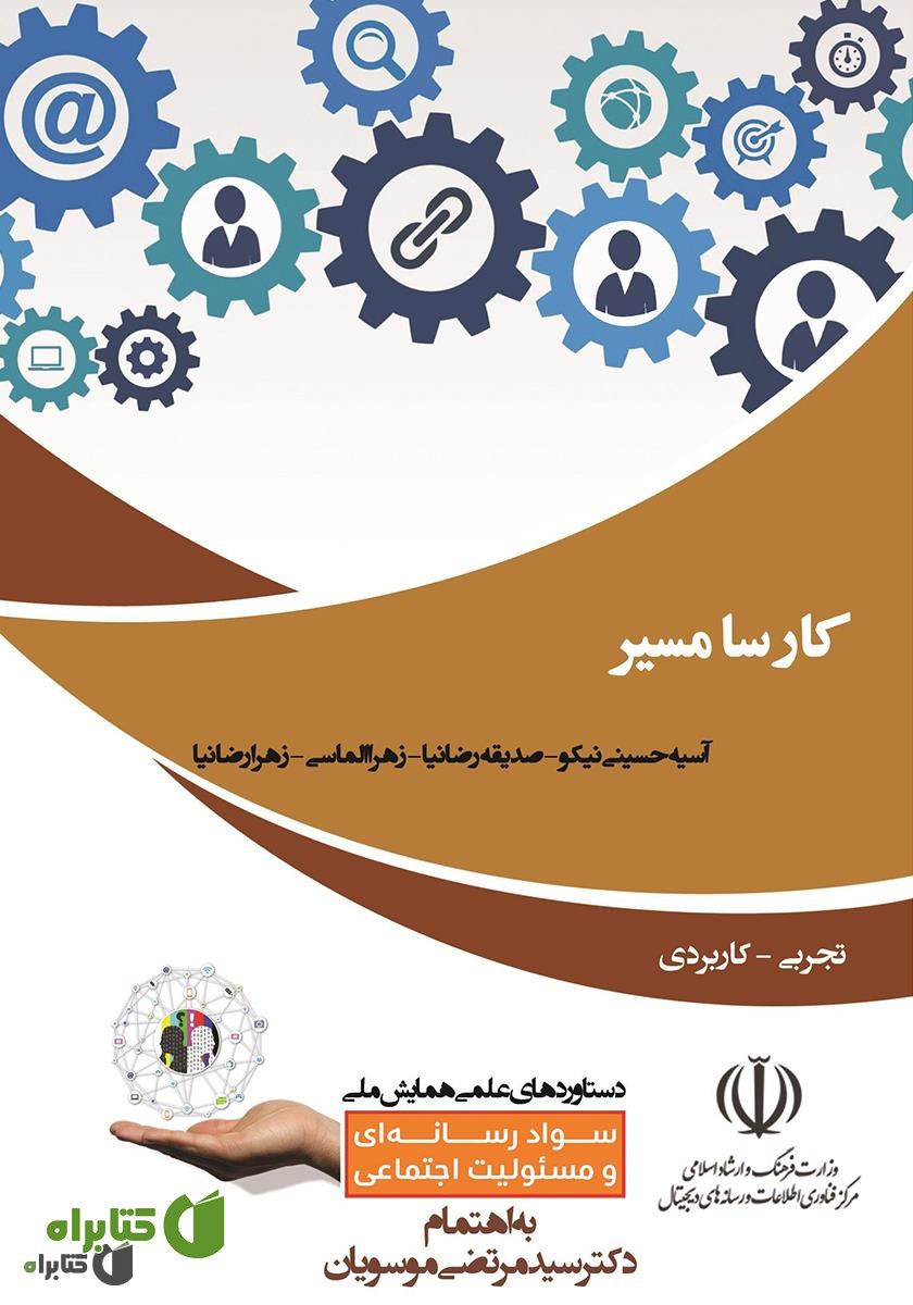 کتاب کارسا مسیر (کارگاه آموزشی مفاهیم و مهارت‌های سواد رسانه‌ای بر مبنای سرگرم‌آموزی رسانه ویژه کودکان و نوجوانان)