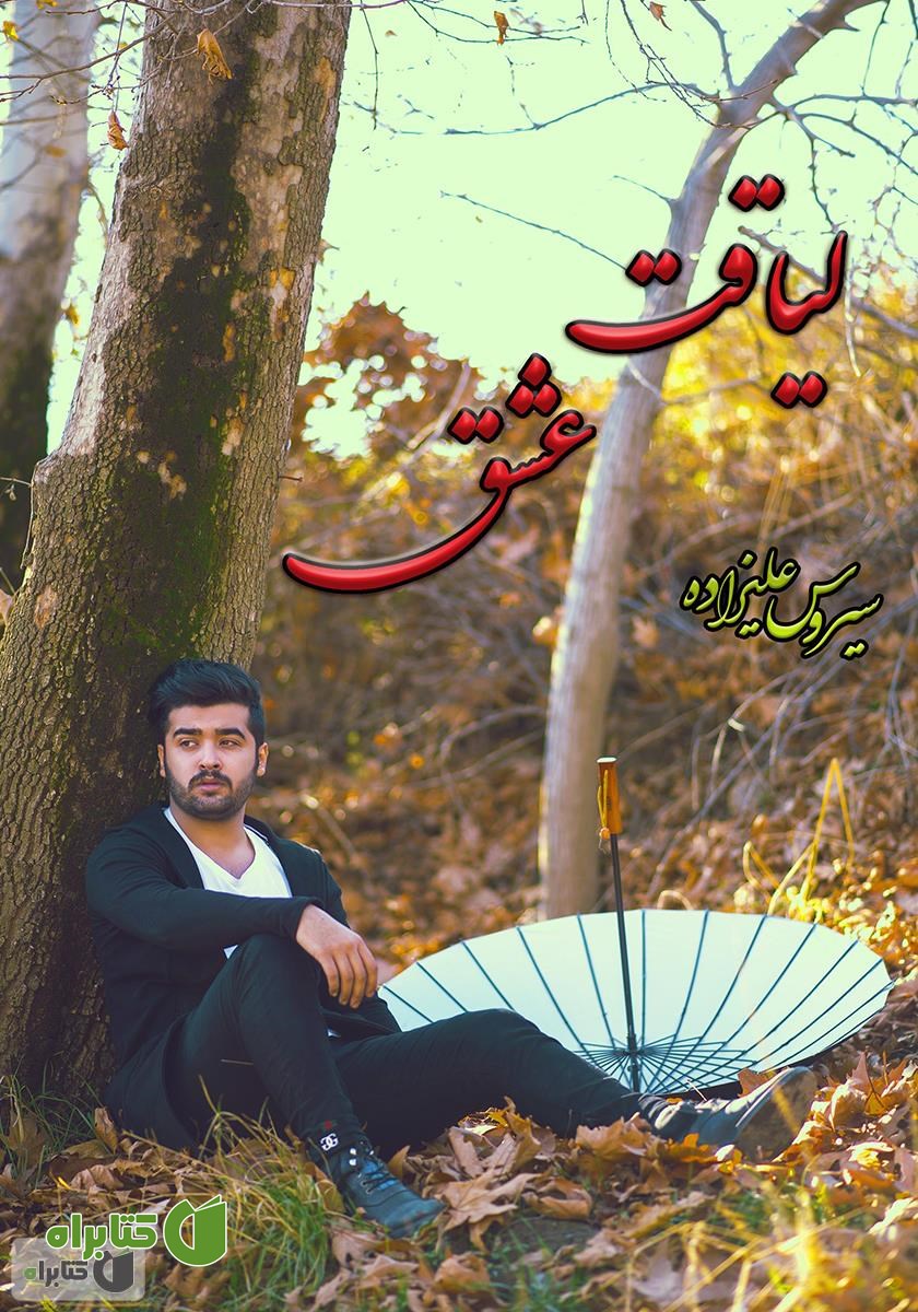 کتاب لیاقت عشق