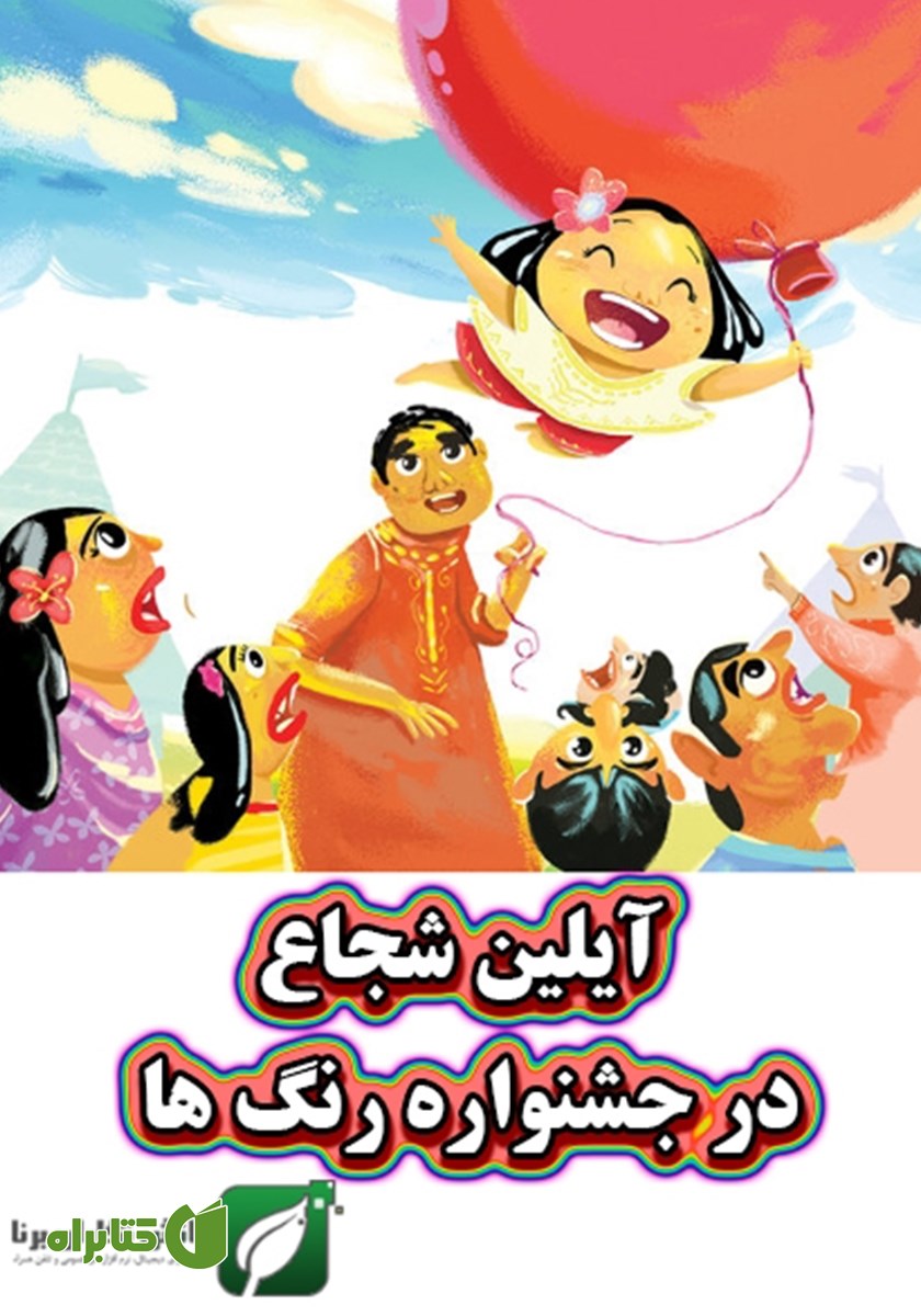 کتاب آیلین شجاع در جشنواره رنگ‌ها