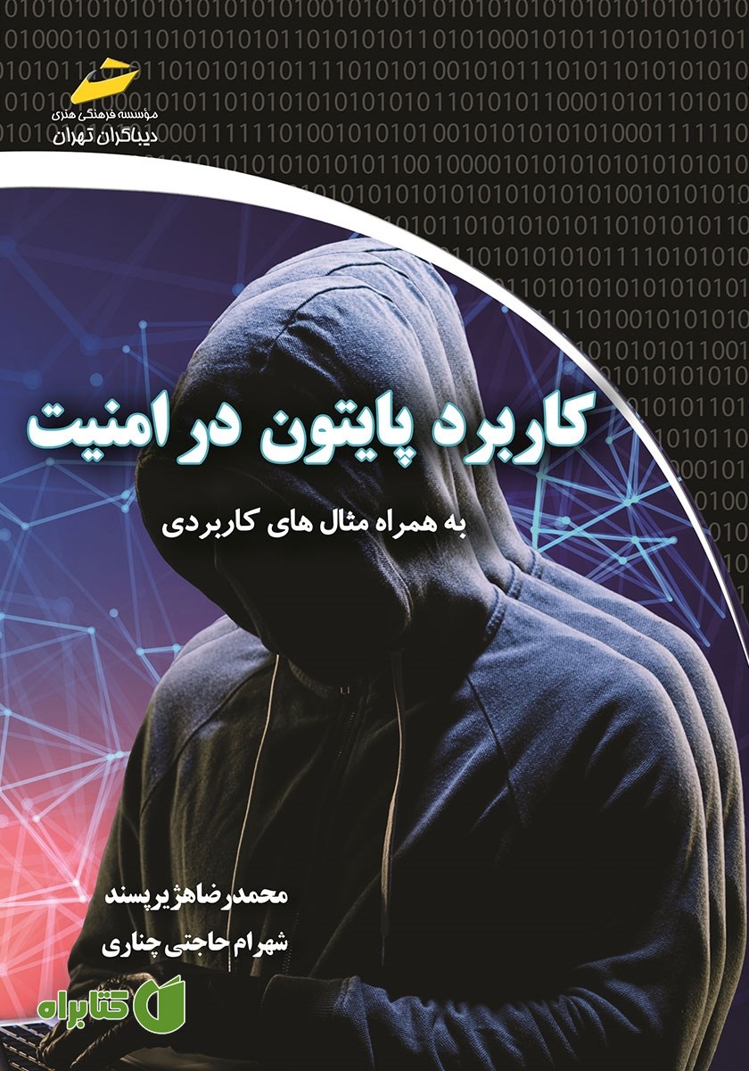 کتاب کاربرد پایتون در امنیت