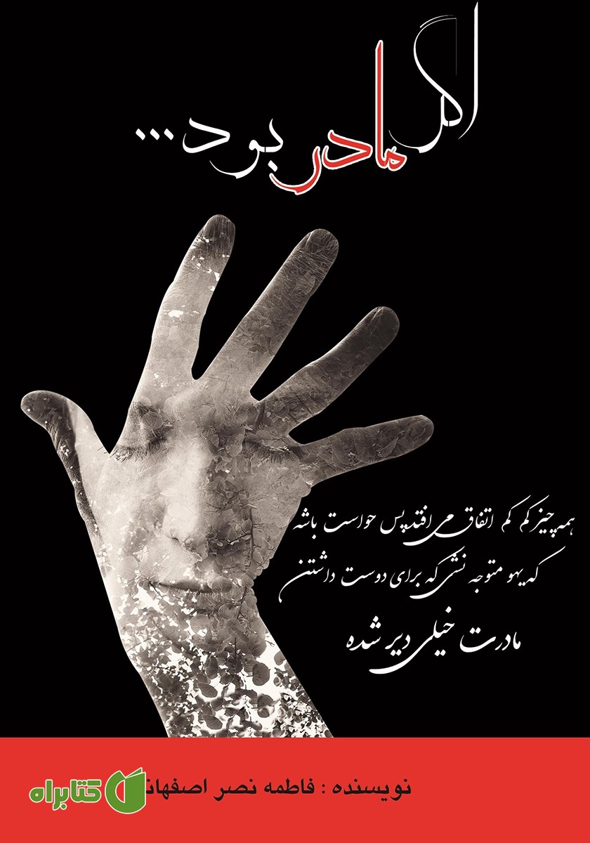 کتاب اگر مادر بود...