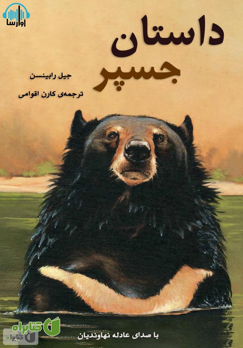 کتاب صوتی داستان جسپر