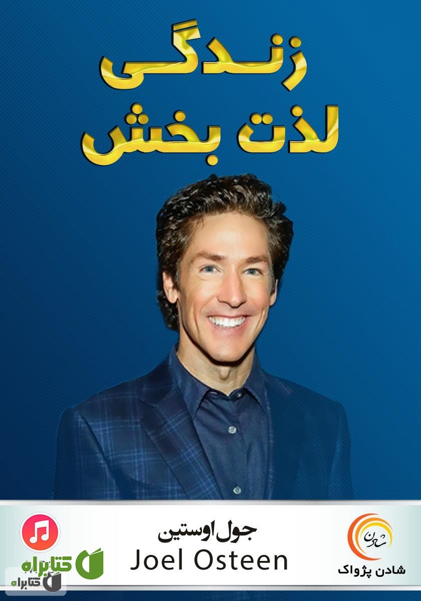پادکست زندگی لذت‌بخش