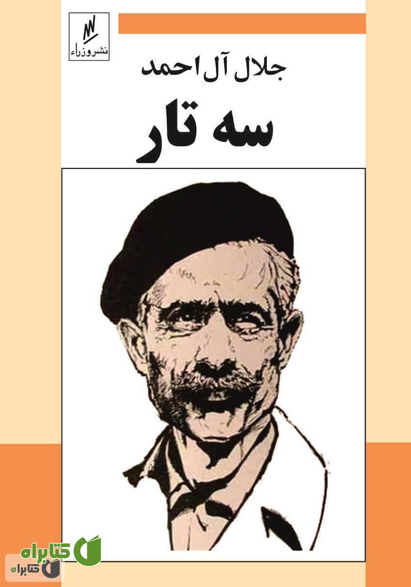کتاب سه تار