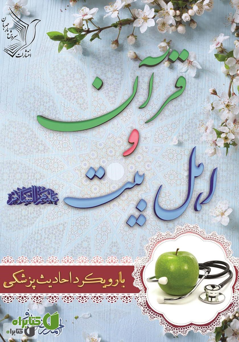 کتاب قرآن و اهل بیت (ع)