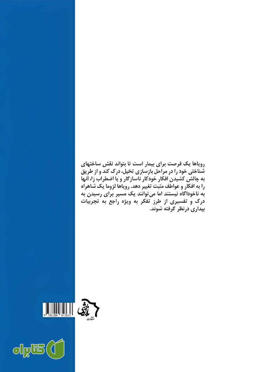 پشت جلد کتاب درمان شناختی و رویاها
