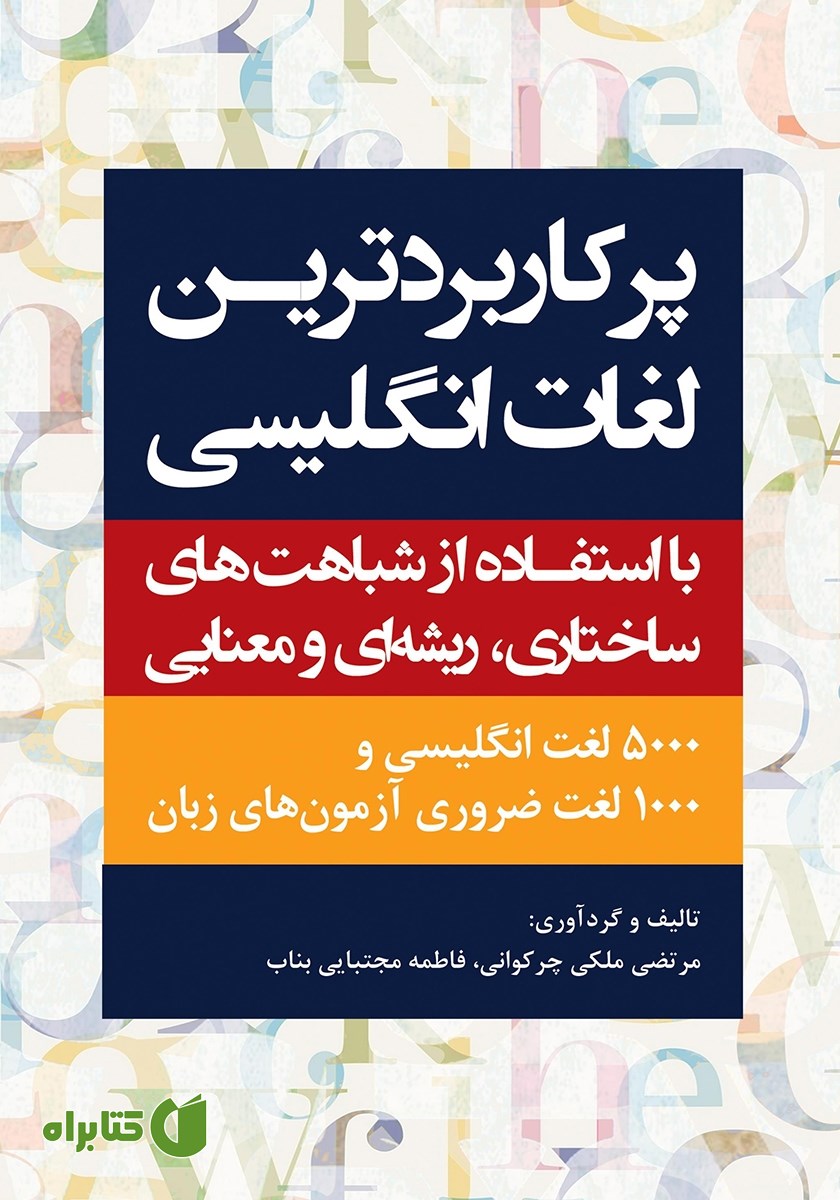 کتاب پرکاربردترین لغات انگلیسی
