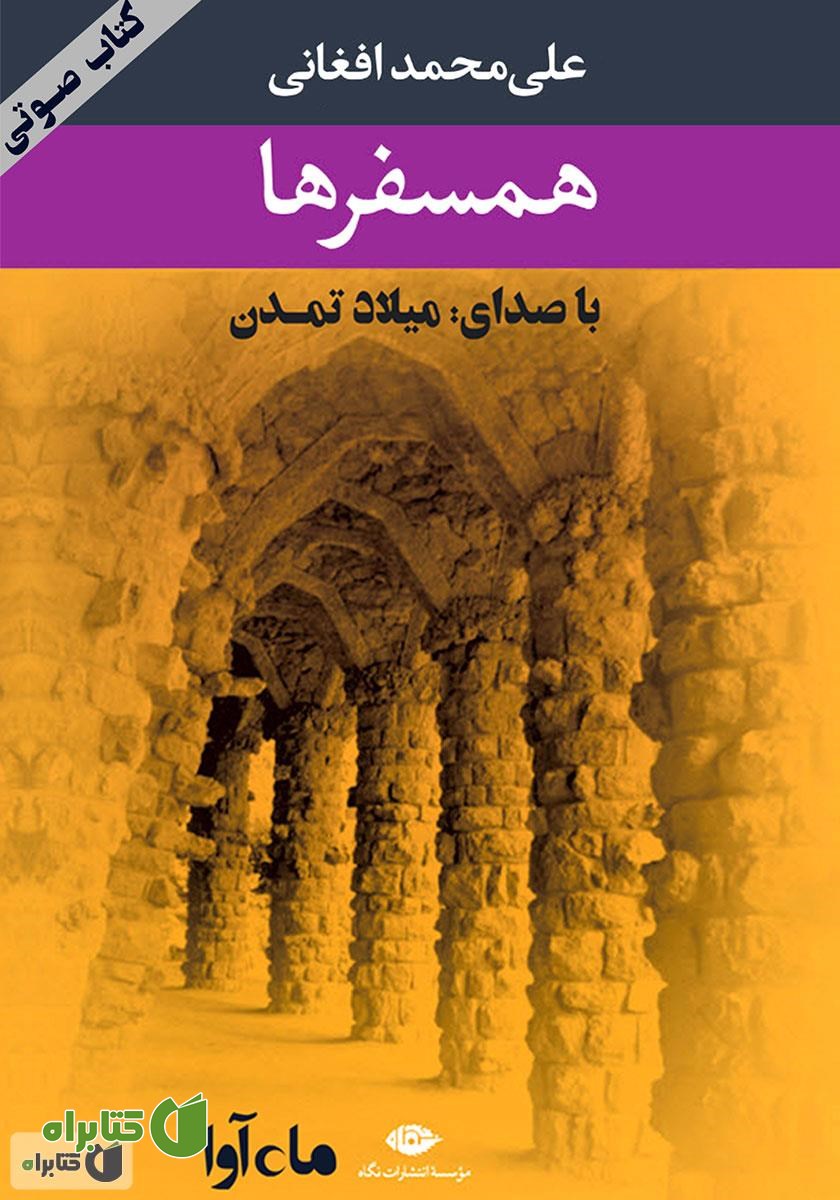کتاب صوتی همسفرها