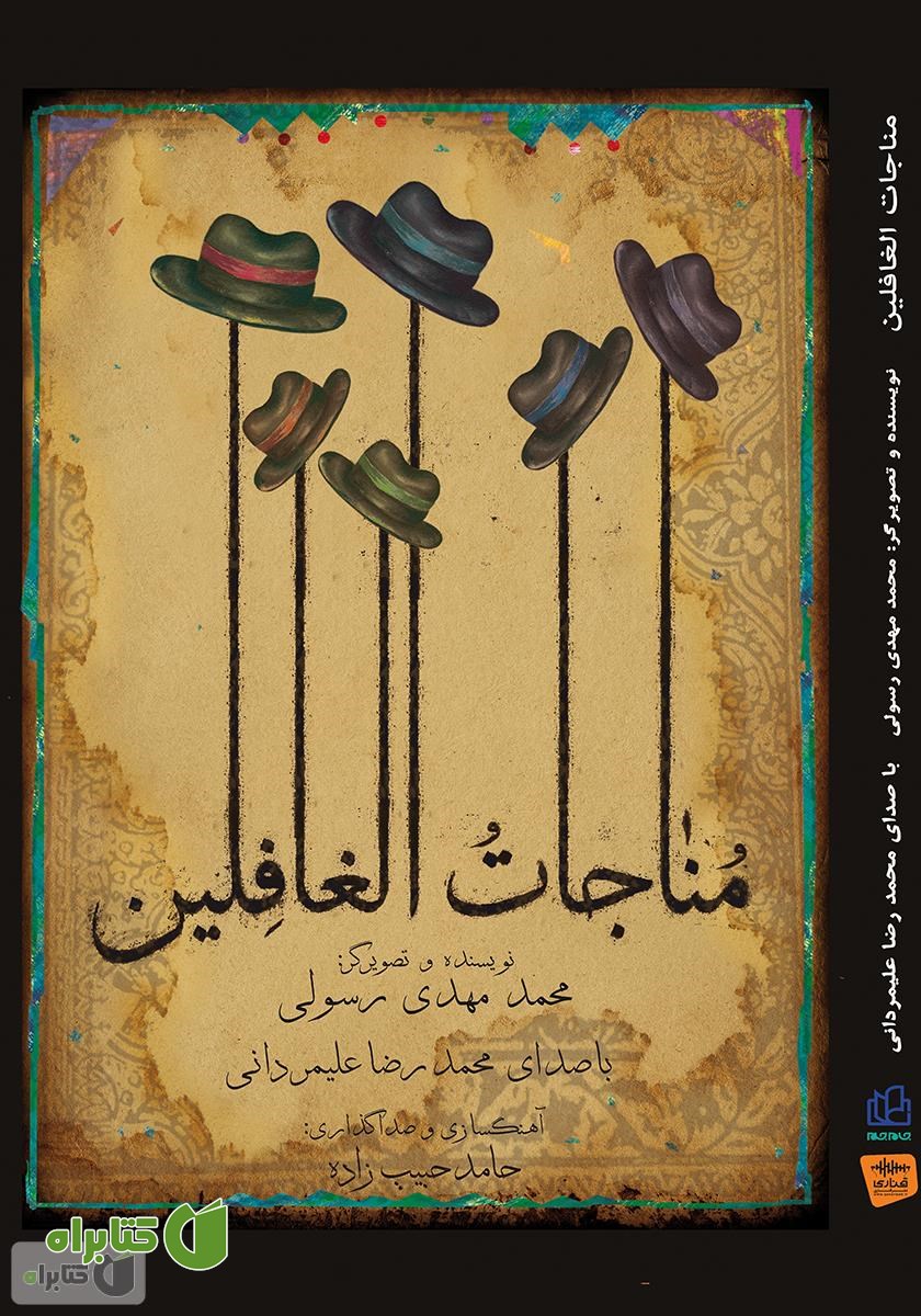 کتاب صوتی مناجات الغافلین