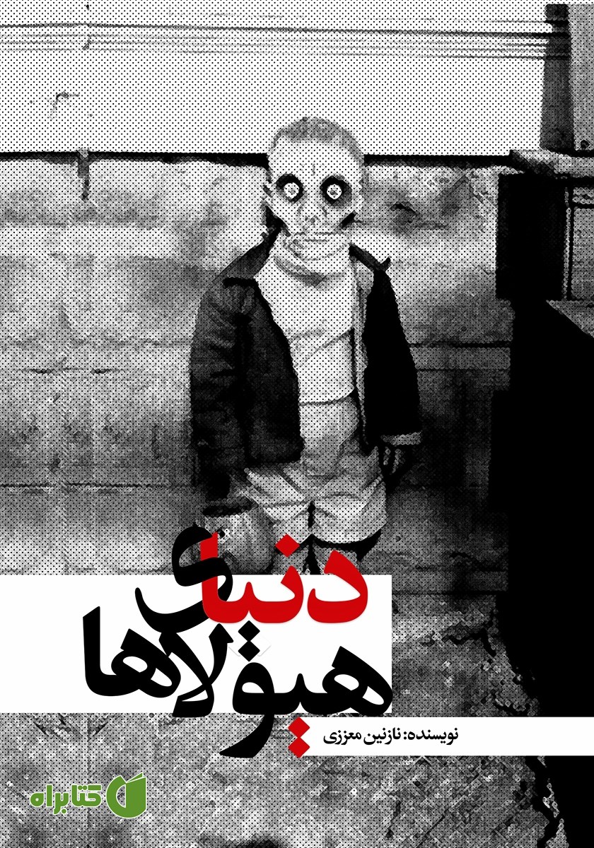 کتاب دنیای هیولاها