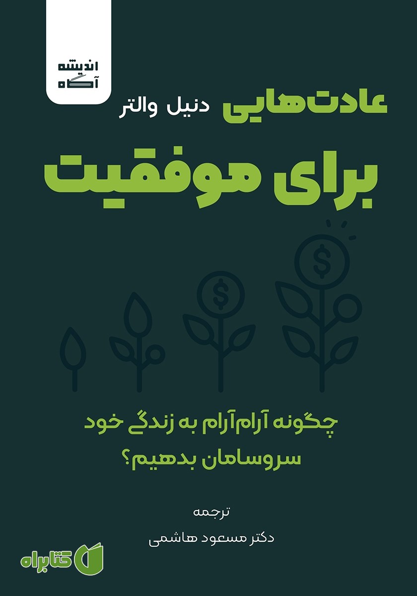 کتاب صوتی عادت‌هایی برای موفقیت