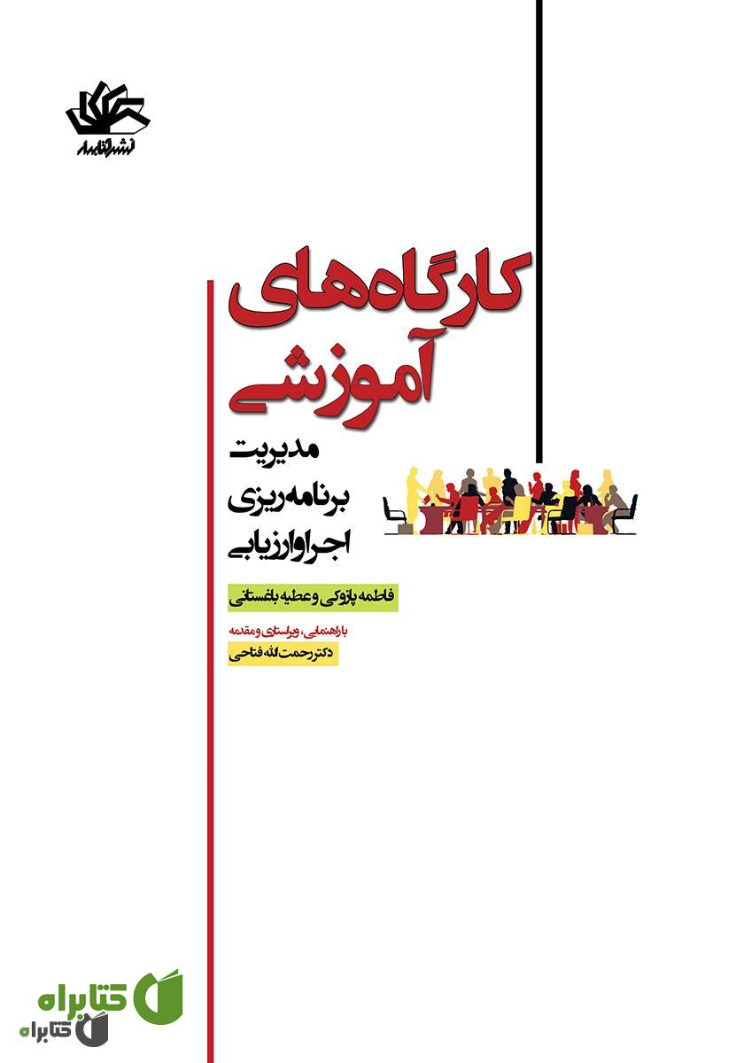 کتاب کارگاه‌های آموزشی: مدیریت برنامه ریزی اجرا و ارزیابی