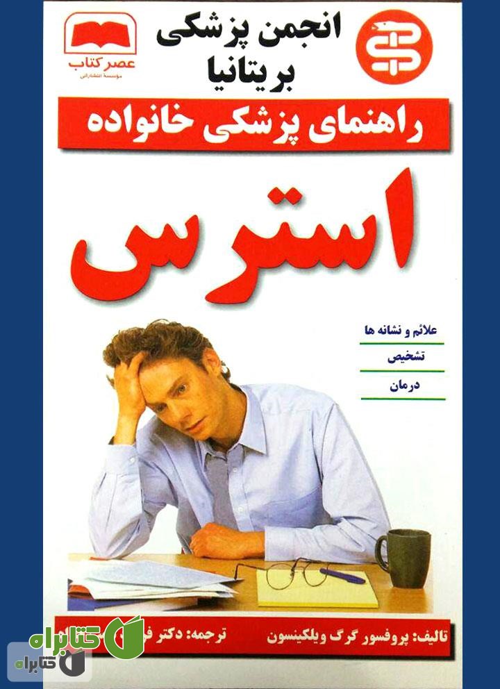 کتاب استرس
