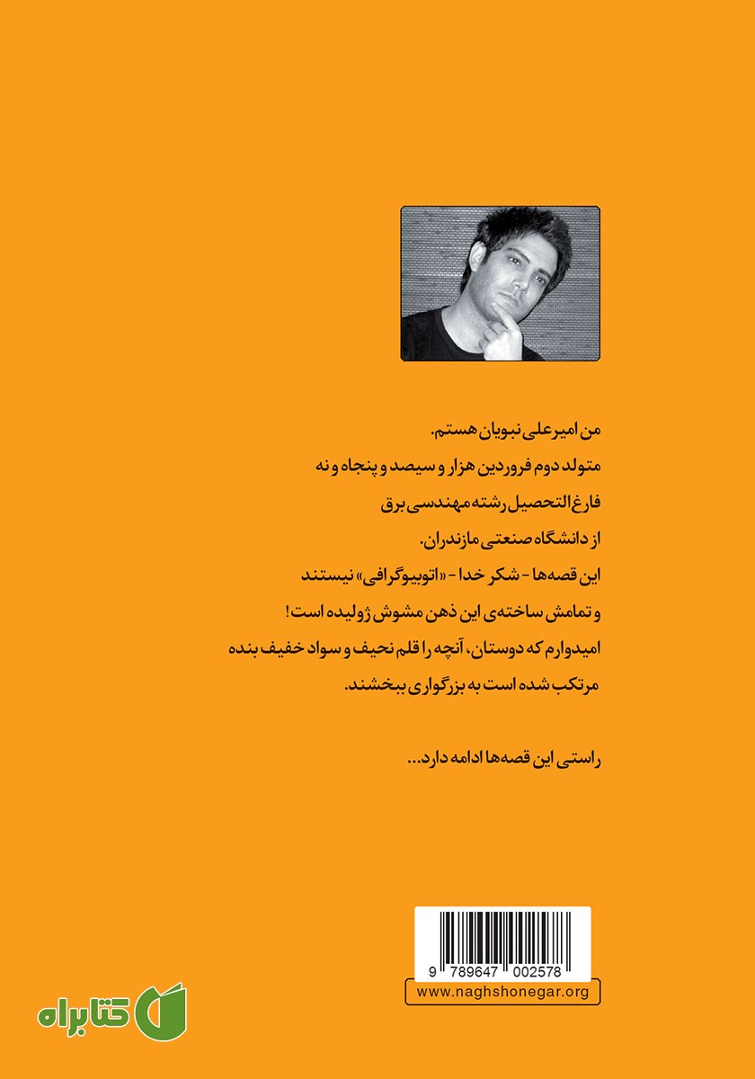پشت جلد کتاب قصه‌های امیرعلی 2