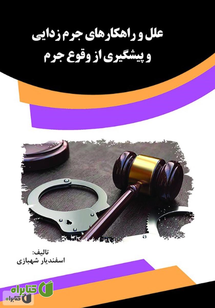 کتاب علل و راهکارهای جرم‌زدایی و پیشگیری از وقوع جرم