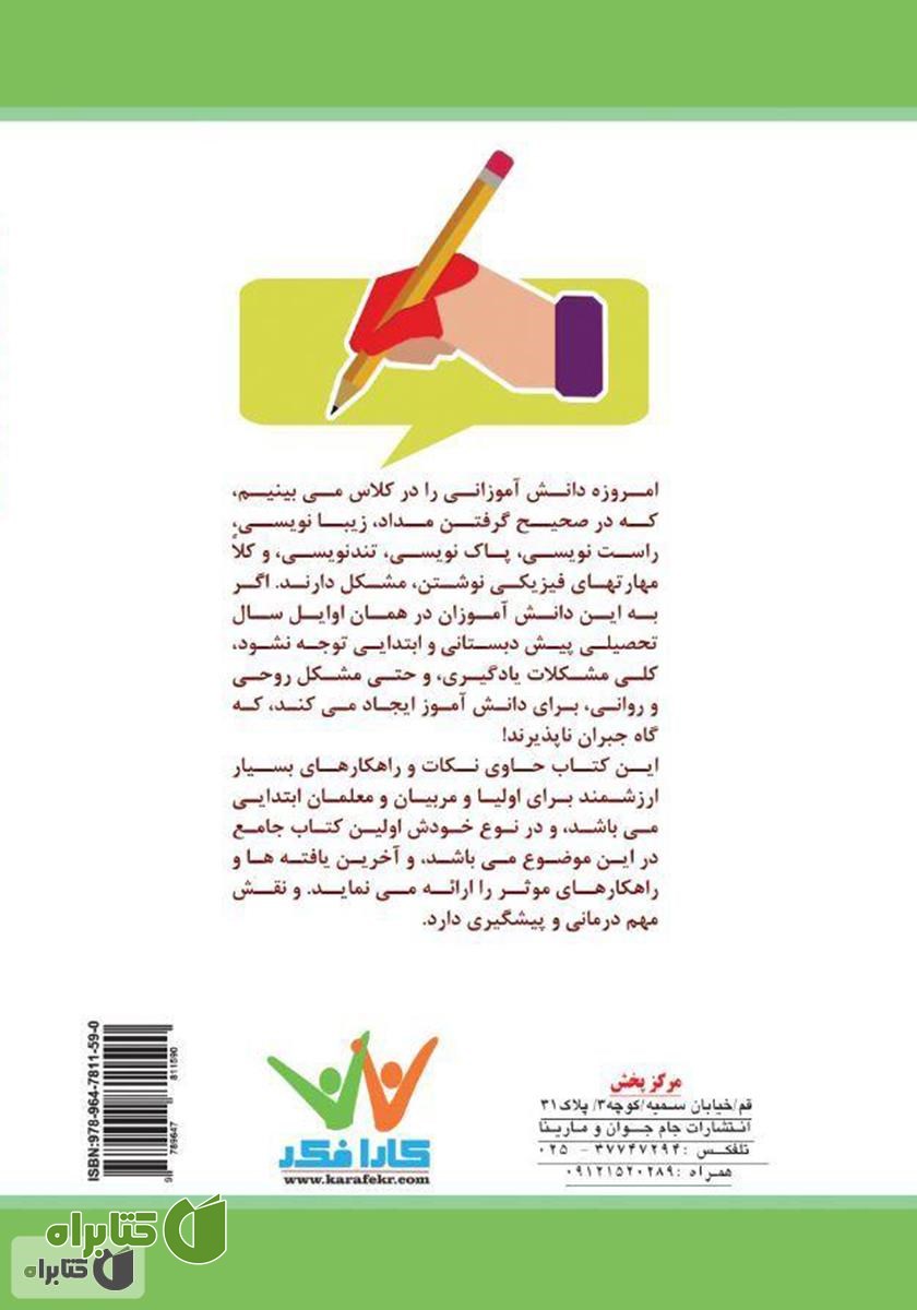 پشت جلد کتاب آموزش مداد گرفتن تا بهتر نوشتن