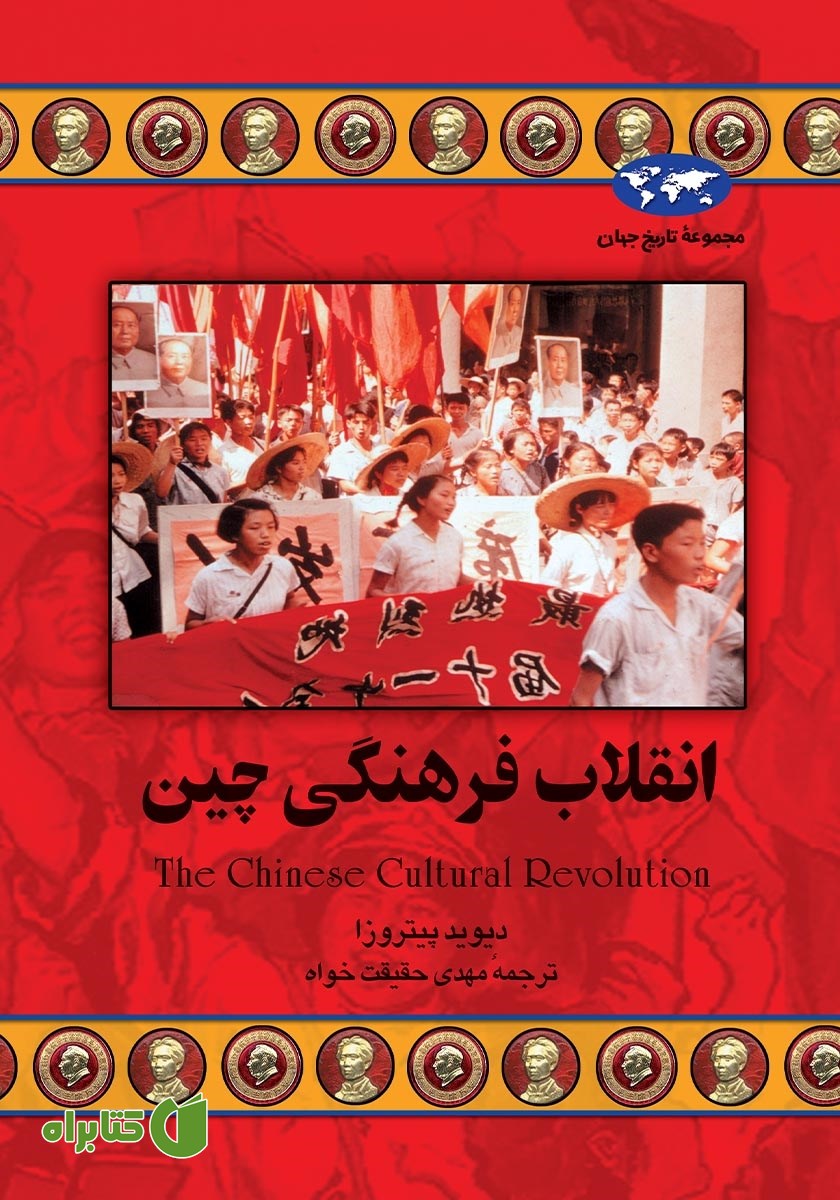 کتاب انقلاب فرهنگی چین