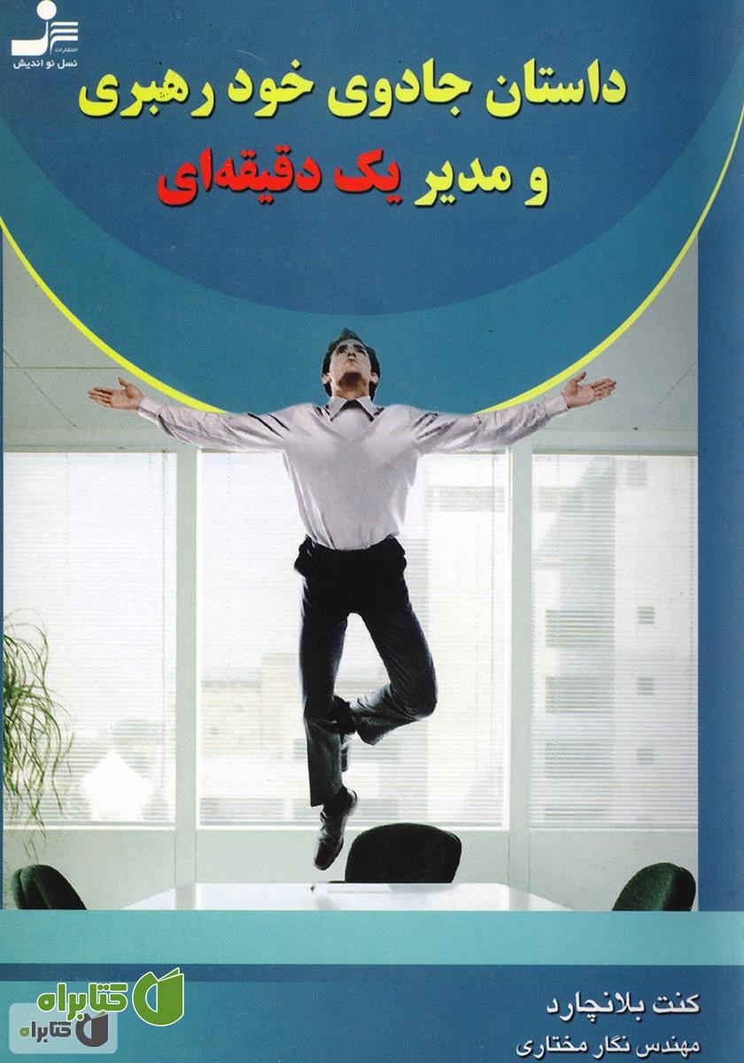 کتاب داستان جادوی خودرهبری و مدیر یک دقیقه‌ای