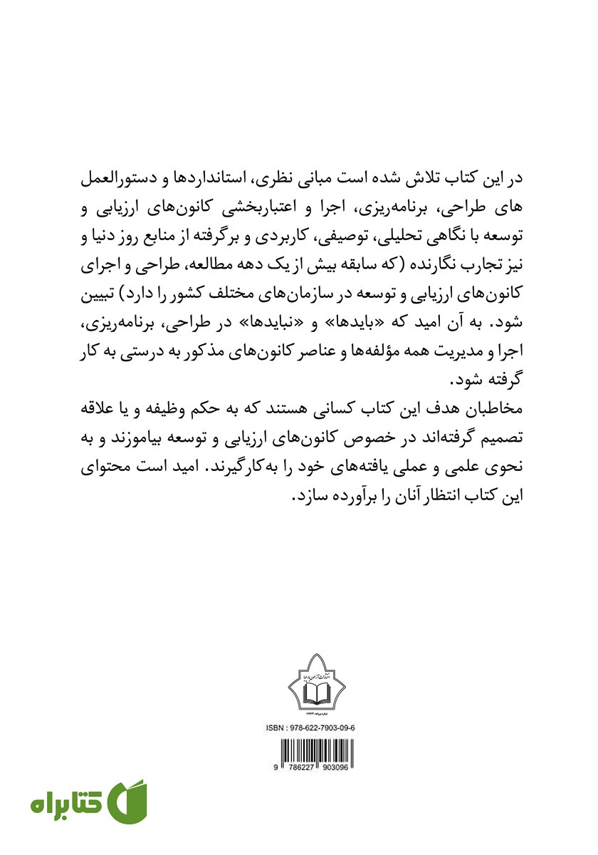 پشت جلد کتاب کانون‌های ارزیابی و توسعه منابع انسانی