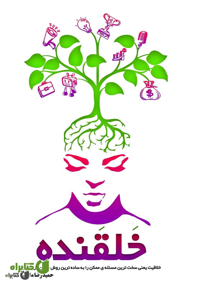 کتاب خلقنده (خلق کننده)