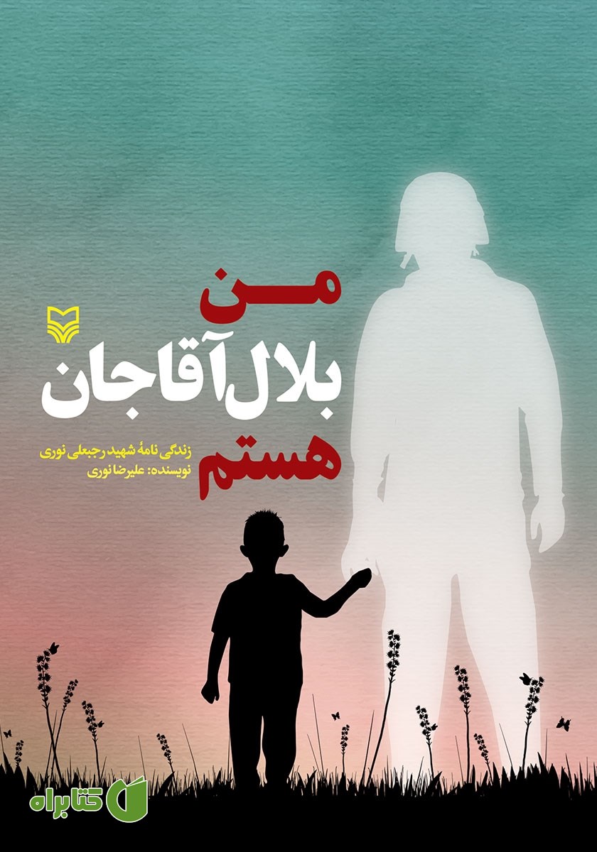 کتاب من بلال آقاجان هستم