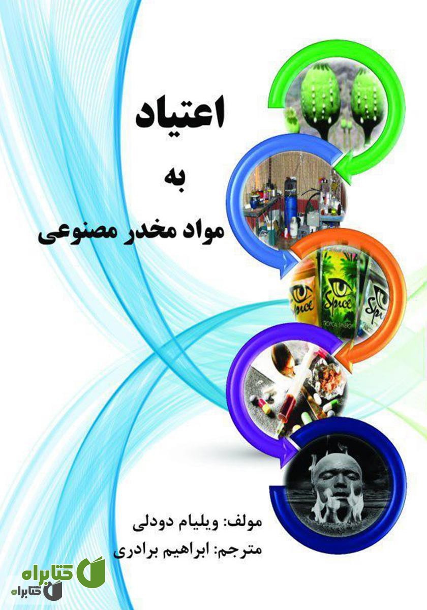 کتاب اعتیاد به مواد مخدر مصنوعی