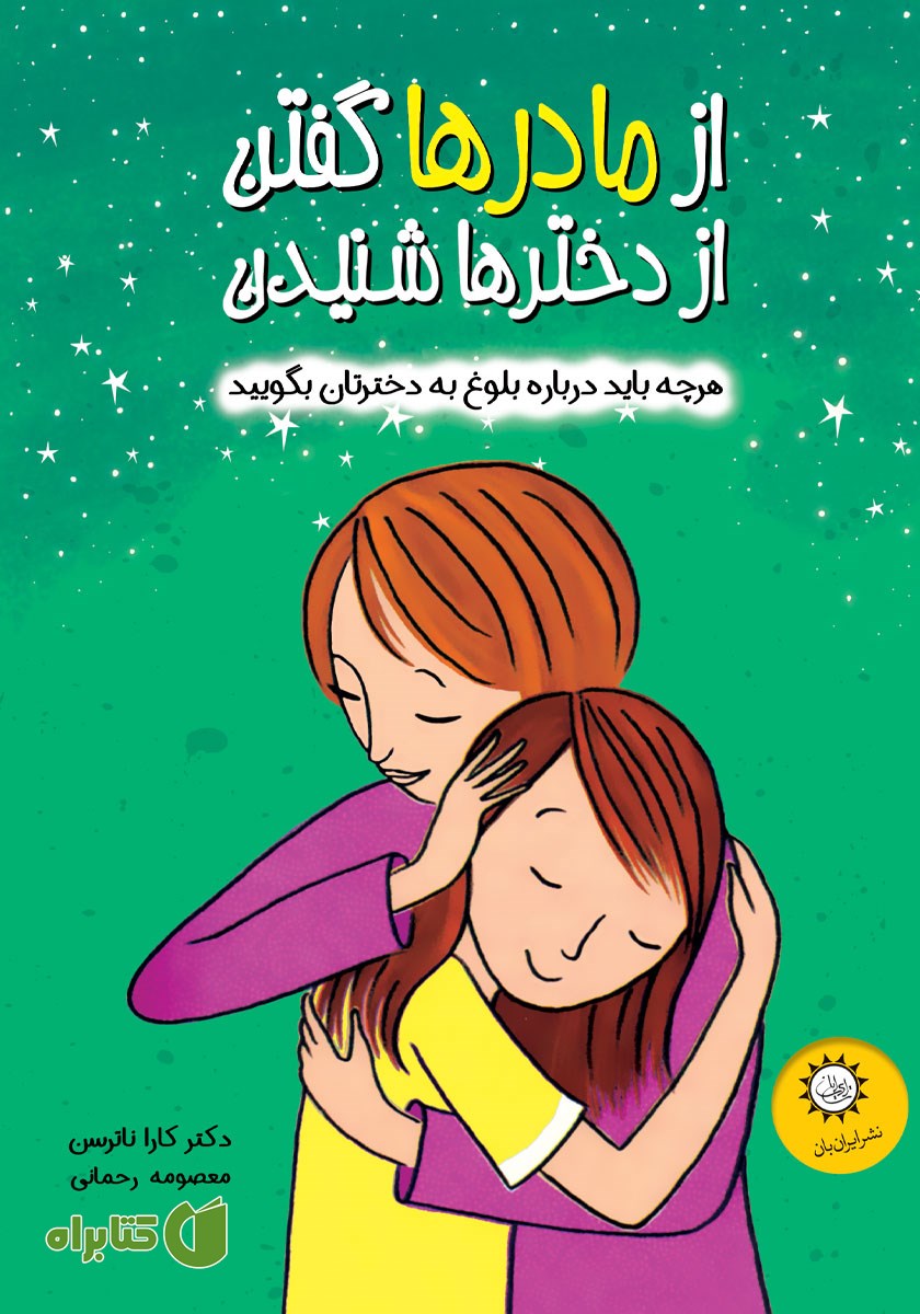 کتاب از مادرها گفتن از دخترها شنیدن