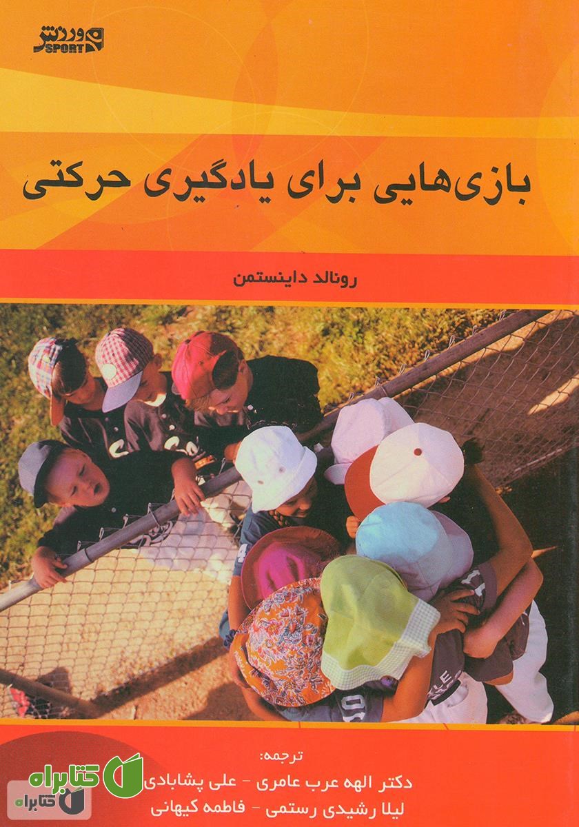 کتاب بازی‌هایی برای یادگیری حرکتی