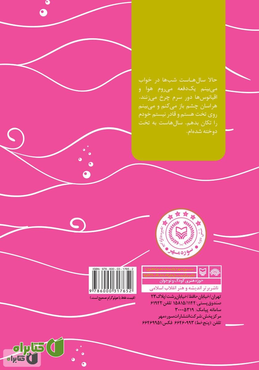 پشت جلد کتاب اقیانوس‌ها چرخ می‌زنند: خاطرات ناوسروان تکاور مهدی ارتیانی