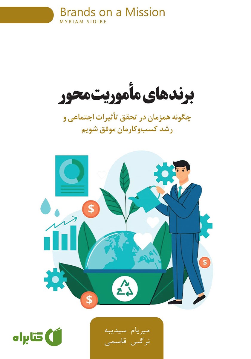 کتاب برندهای ماموریت محور