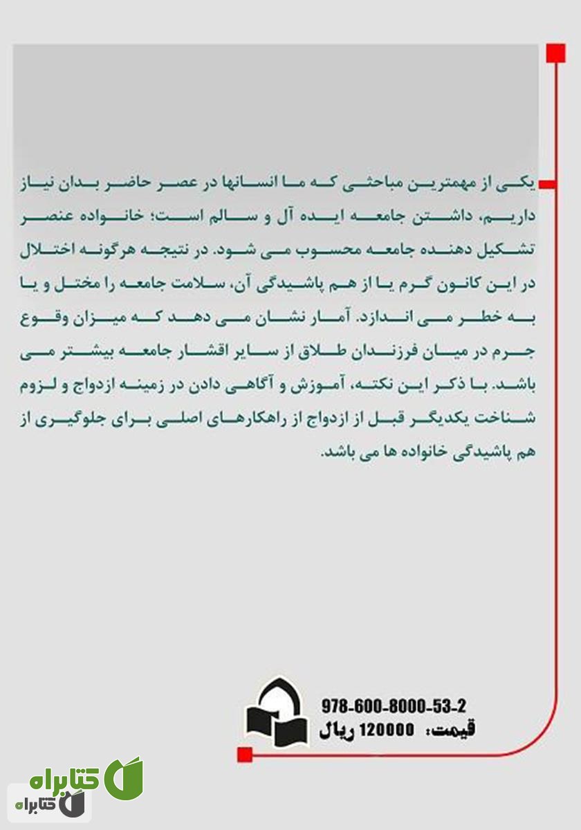 پشت جلد کتاب طلاق عاطفی و اثرات آن بر فرزندان