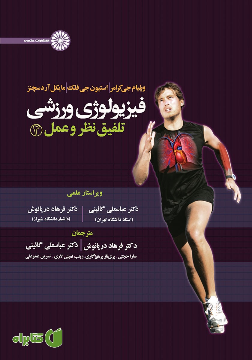 کتاب فیزیولوژی ورزشی تلفیق نظر و عمل 2