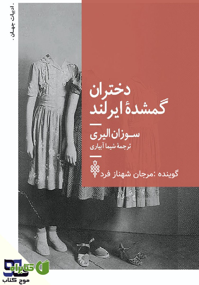 کتاب صوتی دختران گمشده ایرلند